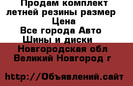 Продам комплект летней резины размер R15 195/50 › Цена ­ 12 000 - Все города Авто » Шины и диски   . Новгородская обл.,Великий Новгород г.